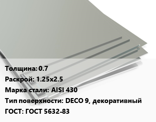 Лист нержавеющий 0.7 1.25х2.5 Сталь: AISI 430 Тип:DECO 9, декоративный ГОСТ 5632-83 цена от 398650 ₼ / т, где купить, условия доставки в Баку и Бакинская области